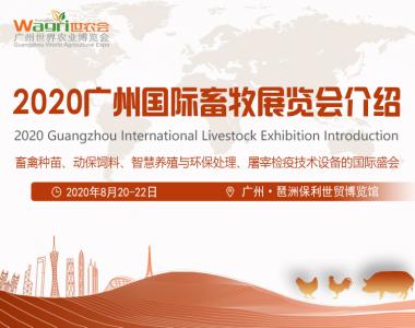 2020廣州國(guó)際畜牧養(yǎng)殖展會(huì)介紹